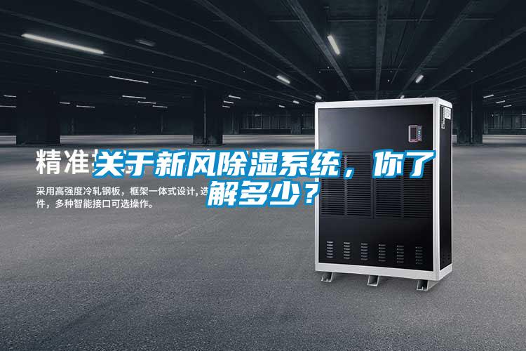 關(guān)于新風(fēng)除濕系統(tǒng)，你了解多少？