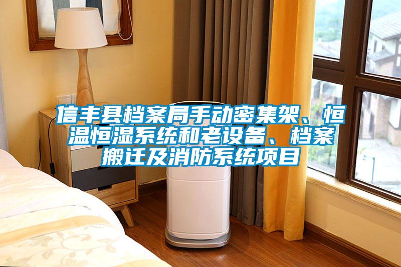 信豐縣檔案局手動(dòng)密集架、恒溫恒濕系統和老設備、檔案搬遷及消防系統項目