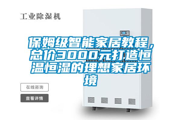 保姆級智能家居教程，總價3000元打造恒溫恒濕的理想家居環(huán)境
