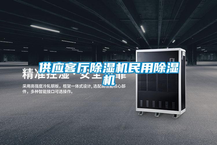 供應(yīng)客廳除濕機(jī)民用除濕機(jī)