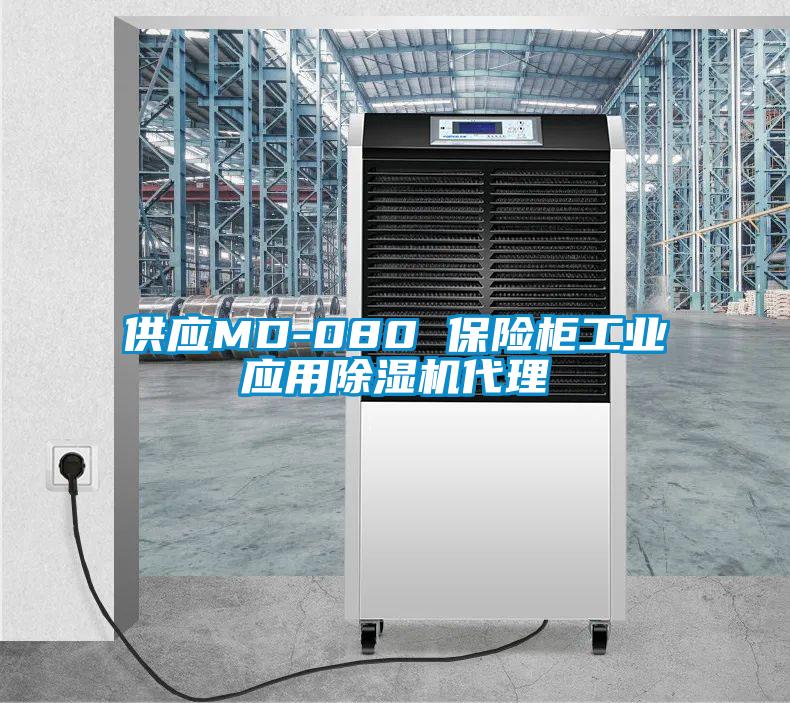 供應(yīng)MD-080 保險柜工業(yè)應(yīng)用除濕機(jī)代理