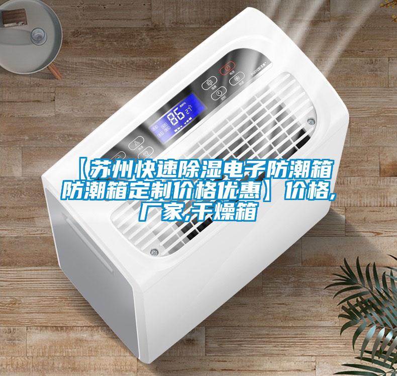 【蘇州快速除濕電子防潮箱 防潮箱定制價(jià)格優(yōu)惠】?jì)r(jià)格,廠(chǎng)家,干燥箱