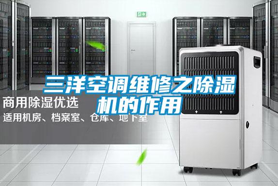 三洋空調(diào)維修之除濕機(jī)的作用