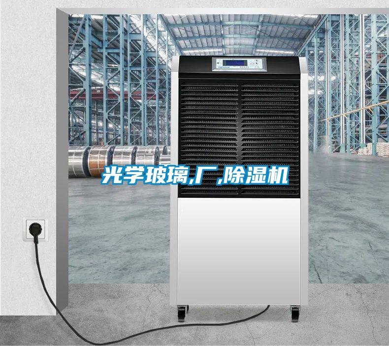 光學(xué)玻璃,廠,除濕機(jī)