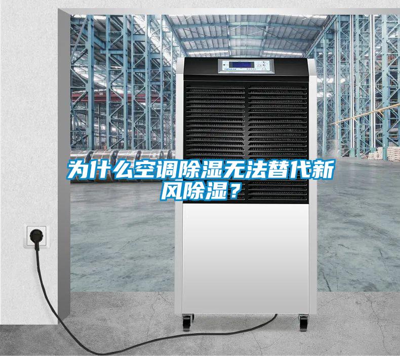 為什么空調(diào)除濕無法替代新風(fēng)除濕？