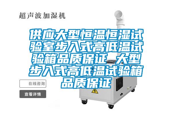供應大型恒溫恒濕試驗室步入式高低溫試驗箱品質(zhì)保證 大型步入式高低溫試驗箱品質(zhì)保證