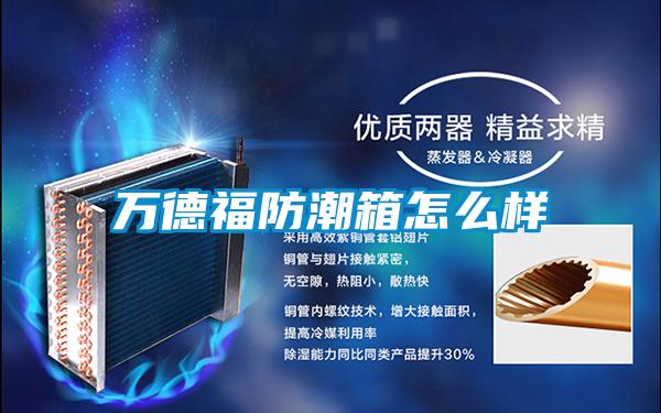 萬(wàn)德福防潮箱怎么樣