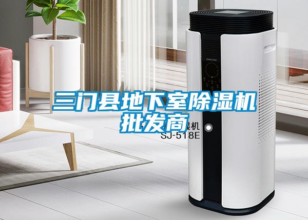 三門(mén)縣地下室除濕機批發(fā)商
