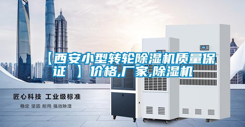 【西安小型轉輪除濕機質(zhì)量保證 】?jì)r(jià)格,廠(chǎng)家,除濕機