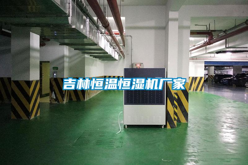 吉林恒溫恒濕機廠(chǎng)家