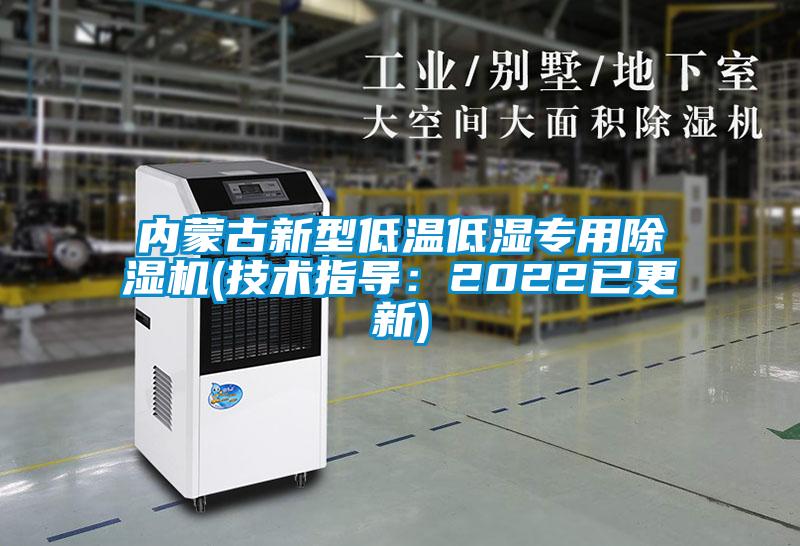 內蒙古新型低溫低濕專(zhuān)用除濕機(技術(shù)指導：2022已更新)
