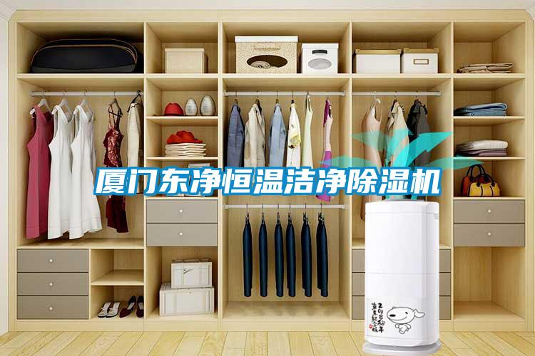 廈門(mén)東凈恒溫潔凈除濕機