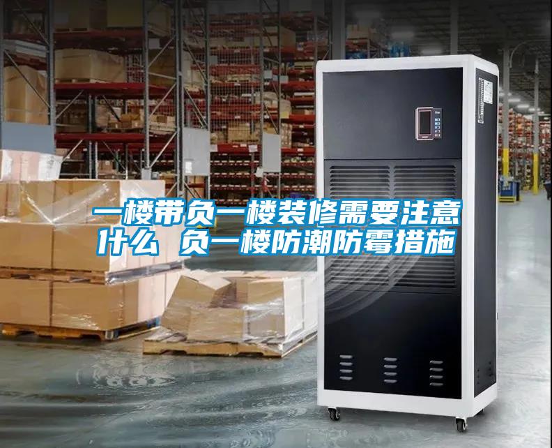 一樓帶負(fù)一樓裝修需要注意什么 負(fù)一樓防潮防霉措施