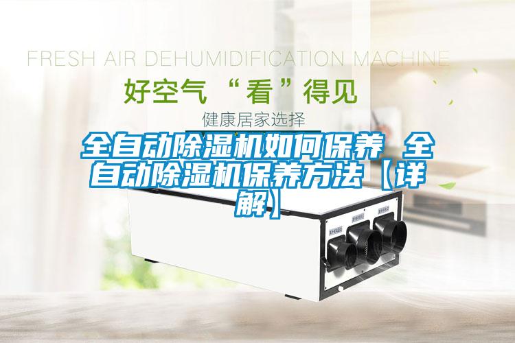 全自動(dòng)除濕機如何保養 全自動(dòng)除濕機保養方法【詳解】