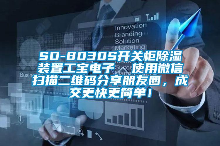 SD-8030S開(kāi)關(guān)柜除濕裝置工寶電子  使用微信掃描二維碼分享朋友圈，成交更快更簡(jiǎn)單！