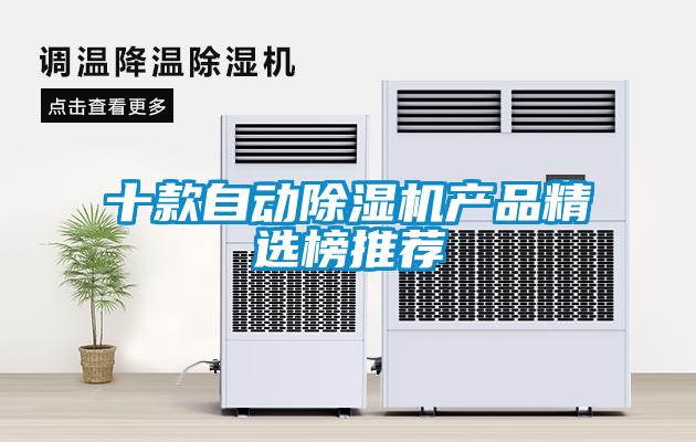 十款自動(dòng)除濕機產(chǎn)品精選榜推薦