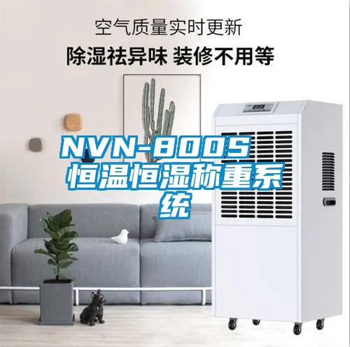 NVN-800S  恒溫恒濕稱(chēng)重系統