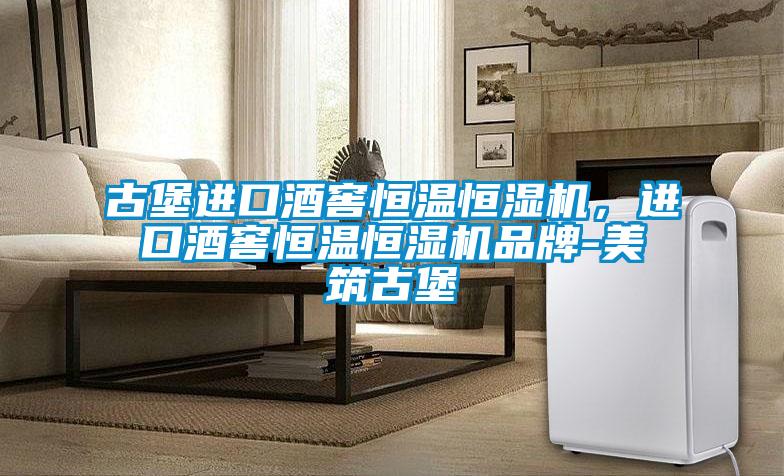 古堡進(jìn)口酒窖恒溫恒濕機(jī)，進(jìn)口酒窖恒溫恒濕機(jī)品牌-美筑古堡