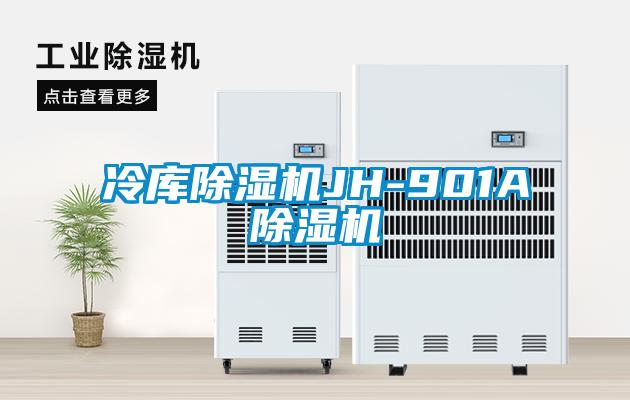 冷庫除濕機JH-901A除濕機