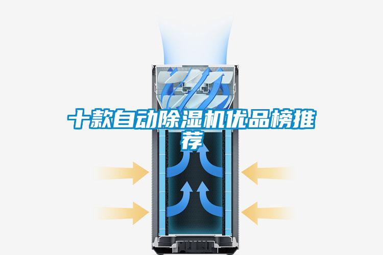 十款自動(dòng)除濕機(jī)優(yōu)品榜推薦