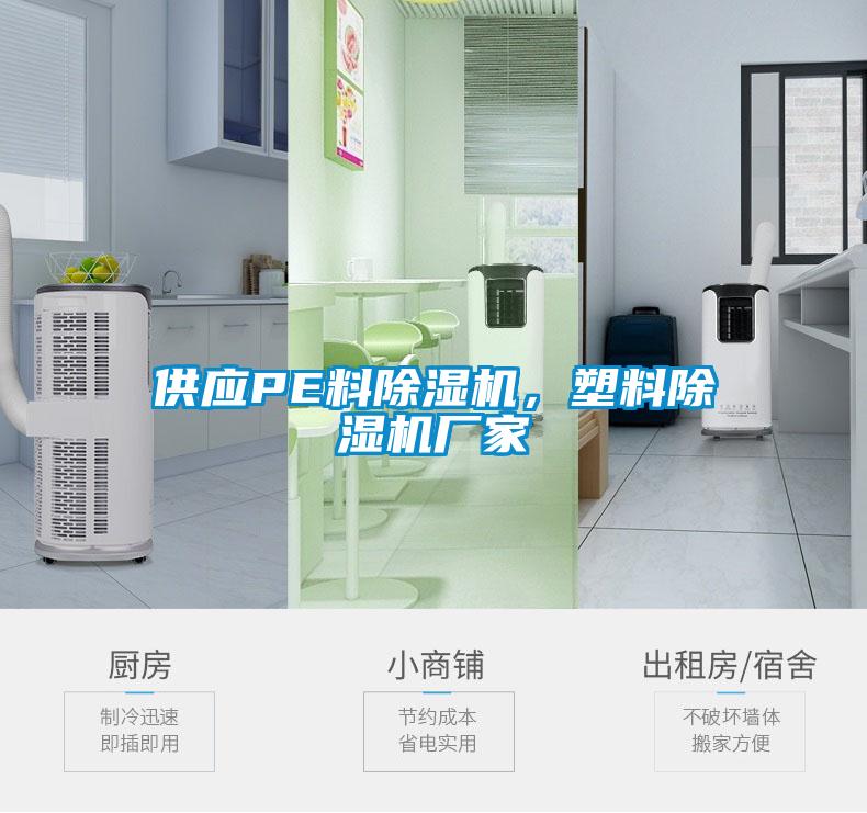 供應PE料除濕機，塑料除濕機廠(chǎng)家