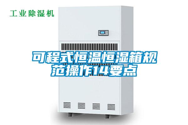 可程式恒溫恒濕箱規范操作14要點(diǎn)