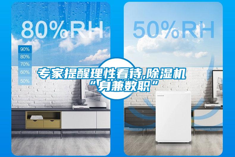 專家提醒理性看待,除濕機(jī)“身兼數(shù)職”