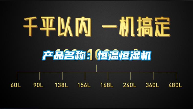 產(chǎn)品名稱(chēng)：恒溫恒濕機