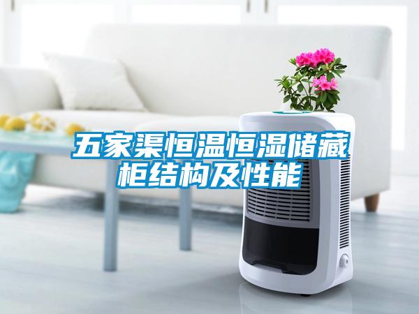 五家渠恒溫恒濕儲藏柜結構及性能