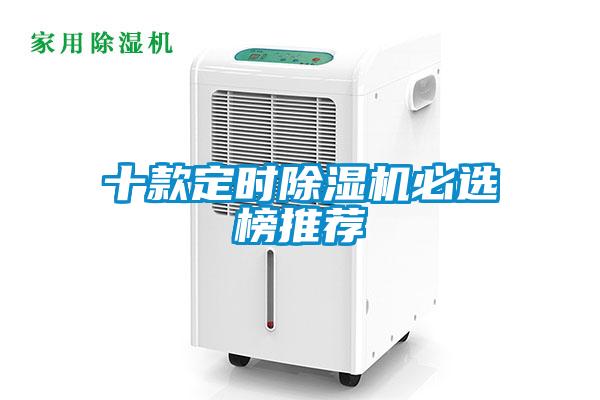十款定時(shí)除濕機必選榜推薦