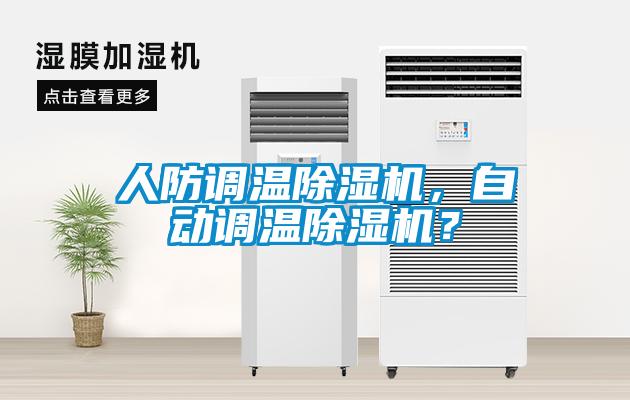 人防調(diào)溫除濕機(jī)，自動調(diào)溫除濕機(jī)？