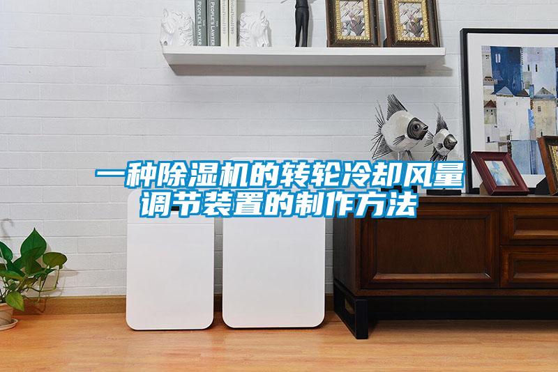 一種除濕機的轉輪冷卻風(fēng)量調節裝置的制作方法