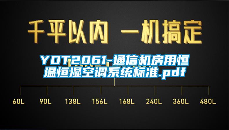 YDT2061-通信機(jī)房用恒溫恒濕空調(diào)系統(tǒng)標(biāo)準(zhǔn).pdf