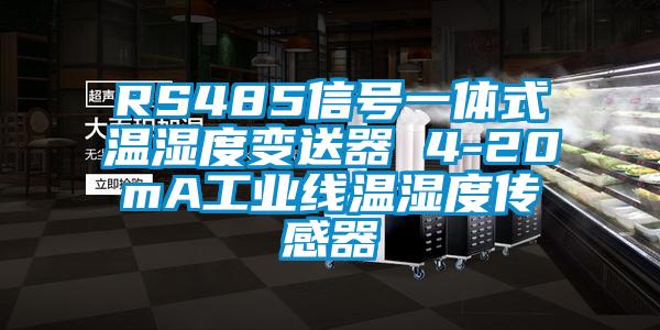 RS485信號一體式溫濕度變送器 4-20mA工業(yè)線(xiàn)溫濕度傳感器