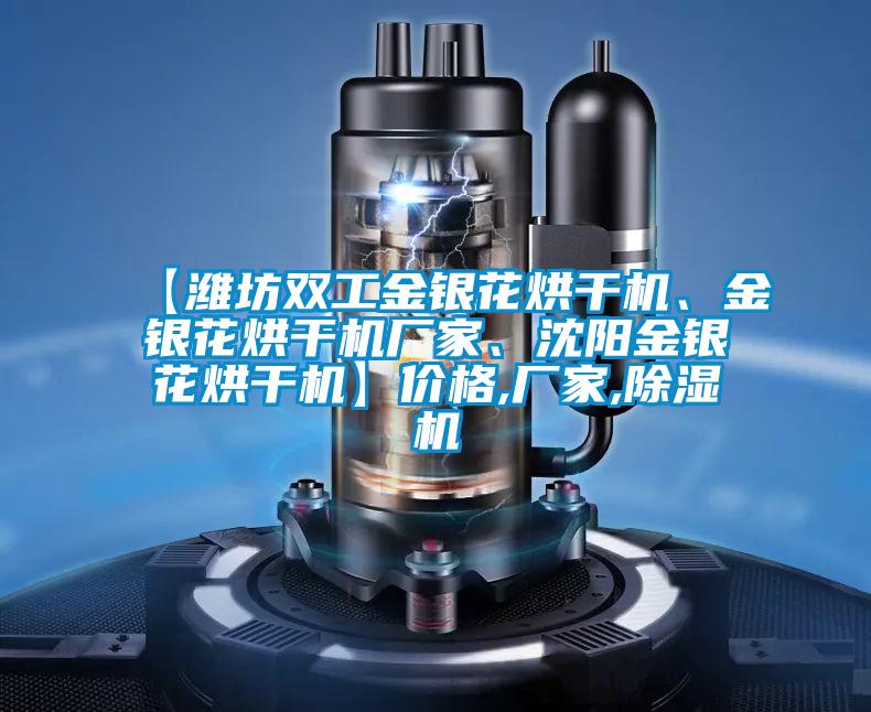 【濰坊雙工金銀花烘干機、金銀花烘干機廠(chǎng)家、沈陽(yáng)金銀花烘干機】?jì)r(jià)格,廠(chǎng)家,除濕機