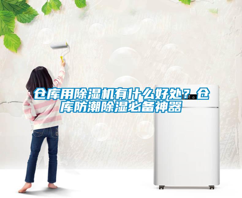 倉庫用除濕機有什么好處？倉庫防潮除濕必備神器