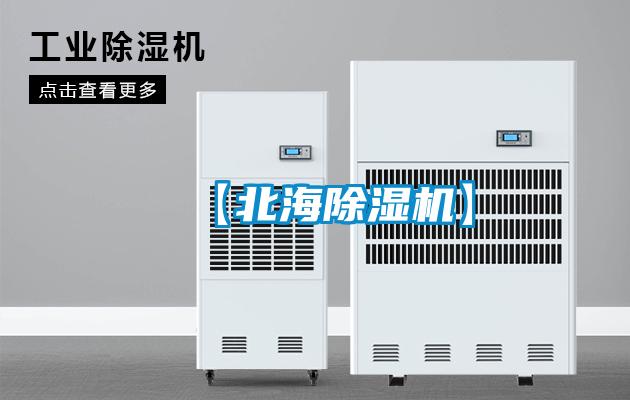 【北海除濕機】