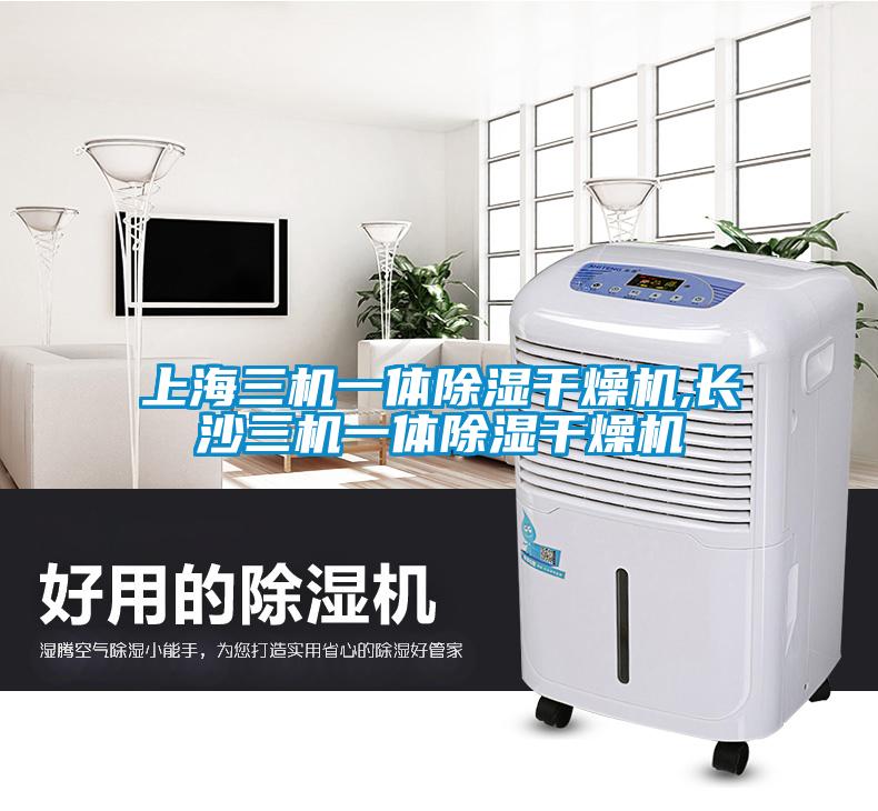 上海三機一體除濕干燥機,長(cháng)沙三機一體除濕干燥機
