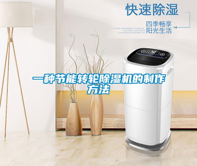 一種節(jié)能轉(zhuǎn)輪除濕機(jī)的制作方法