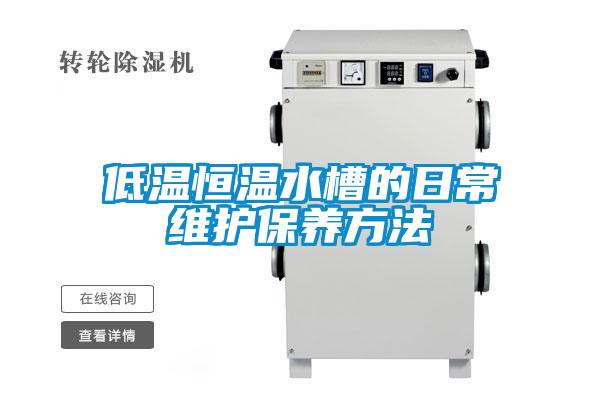 低溫恒溫水槽的日常維護保養方法