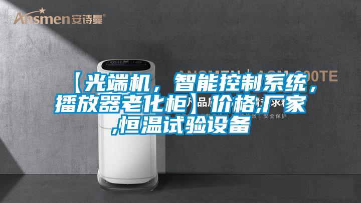 【光端機(jī)，智能控制系統(tǒng)，播放器老化柜】價(jià)格,廠家,恒溫試驗(yàn)設(shè)備