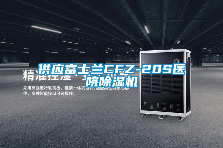 供應(yīng)富士蘭CFZ-20S醫(yī)院除濕機(jī)