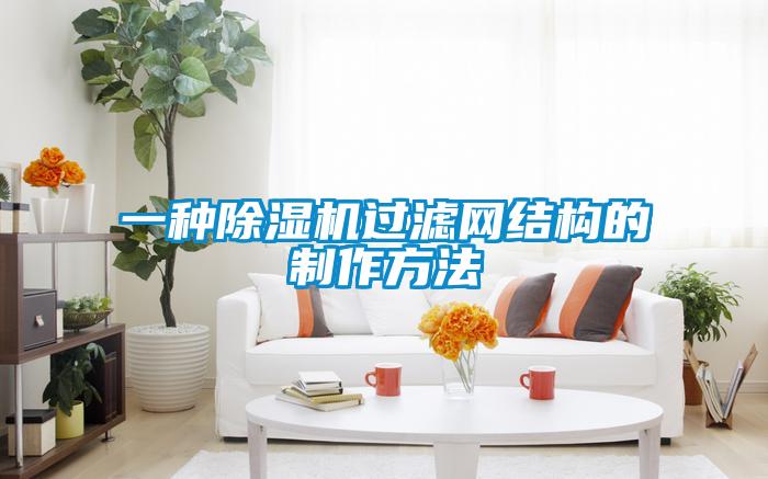一種除濕機(jī)過濾網(wǎng)結(jié)構(gòu)的制作方法