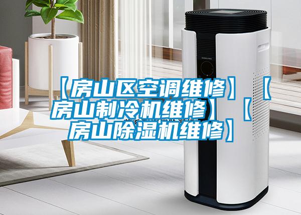 【房山區空調維修】【房山制冷機維修】【房山除濕機維修】