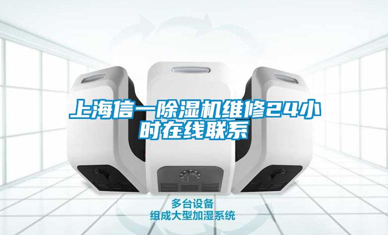 上海信一除濕機維修24小時(shí)在線(xiàn)聯(lián)系