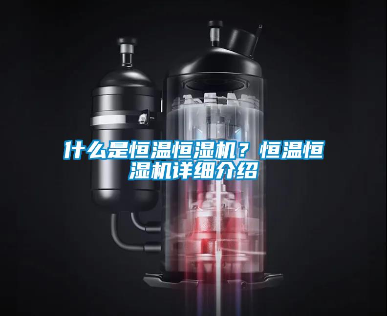 什么是恒溫恒濕機？恒溫恒濕機詳細介紹
