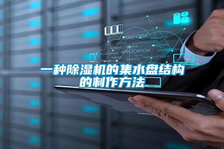 一種除濕機的集水盤結(jié)構(gòu)的制作方法