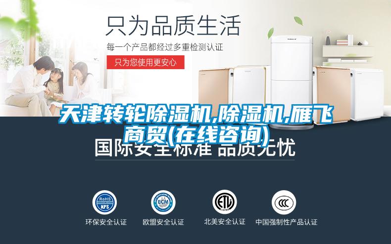 天津轉輪除濕機,除濕機,雁飛商貿(在線(xiàn)咨詢(xún))