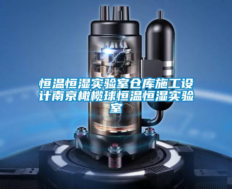 恒溫恒濕實(shí)驗室倉庫施工設計南京橄欖球恒溫恒濕實(shí)驗室