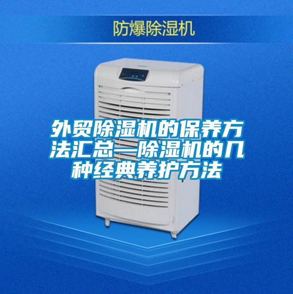 外貿除濕機的保養方法匯總—除濕機的幾種經(jīng)典養護方法